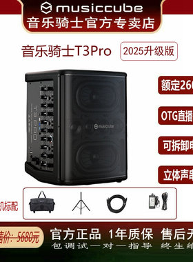 Musiccube音乐骑士T3Pro户外K歌乐器直播吉他弹唱音箱