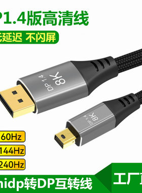 minidp转dp1.4版高清转换线