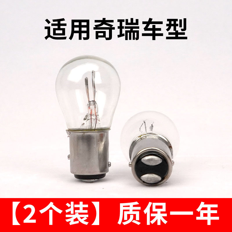 适用于刹车灯风云2瑞虎3x 5 7 8小蚂蚁eQ1奇瑞E3 E5A3QQ3后尾灯泡