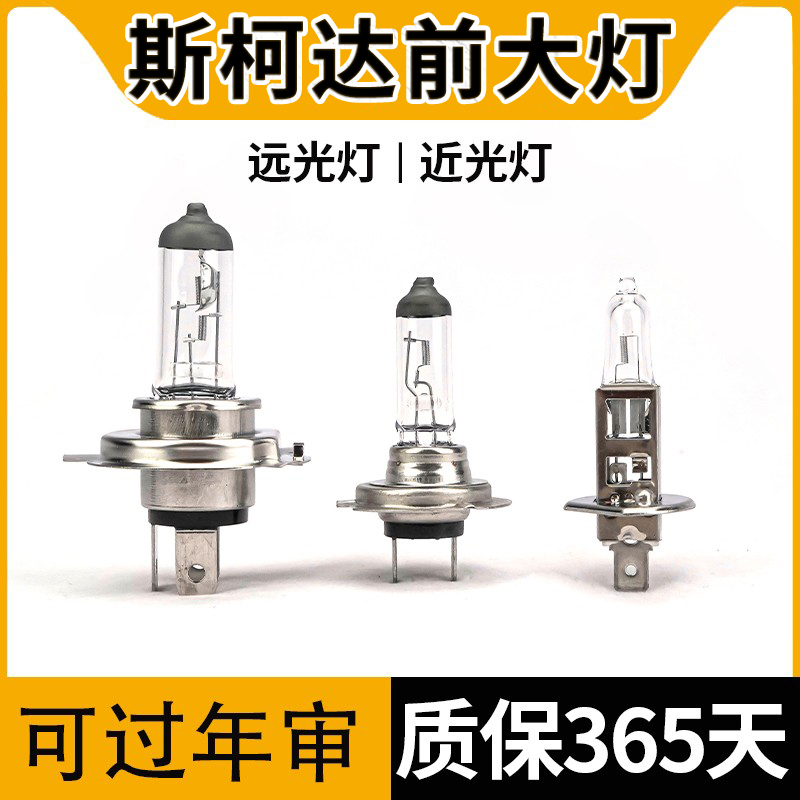 适用于 斯柯达老全新明锐昊锐速派野帝晶锐昕动近光远光大灯灯泡 - 实物图