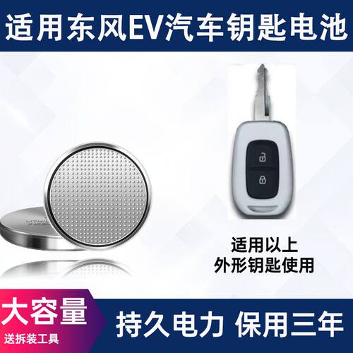 适配东风EVEX1pro车钥