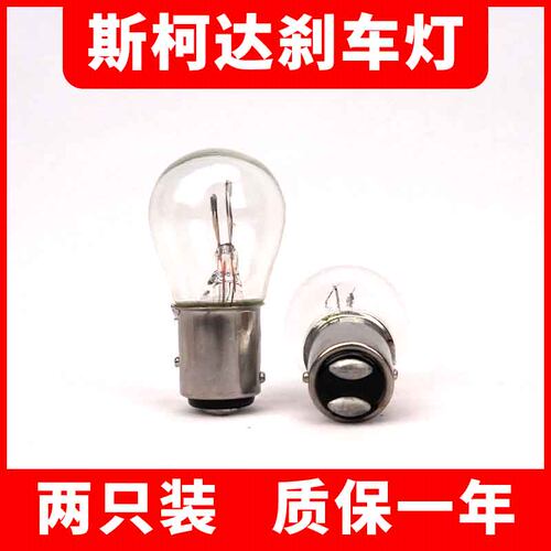 【官方推荐】斯柯达专用刹车灯泡