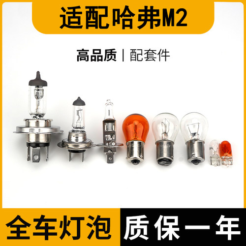 长城哈弗M2远近光灯刹车灯