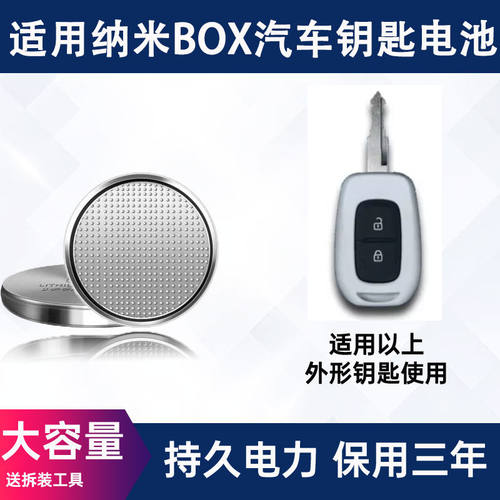 东风纳米BOX钥匙电池适配