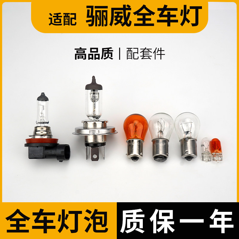 适用于骊威远近光远刹车灯泡倒车前转向后示宽雾灯侧转向牌照灯