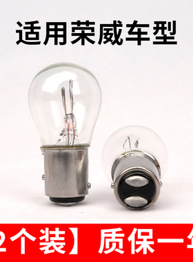 适用于荣威卤素刹车灯350/360/550/e550/e90/i6/ei6/RX5后尾灯泡