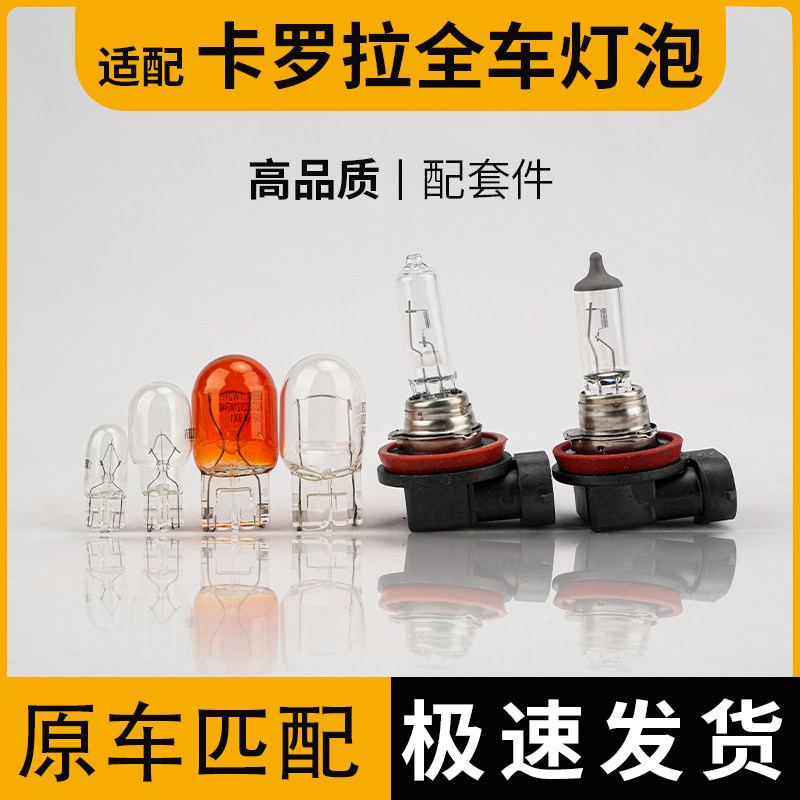 适用卡罗拉刹车灯泡大灯近光图片