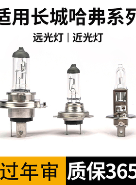 适配哈弗H6 H2哈佛H1H3H4F7F5腾翼C30长城M4M2近光远光灯前大灯泡