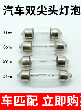 12v24v牌照灯阅读灯后备箱灯车牌灯汽车货车T10插泡c5w双尖头灯泡
