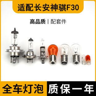 适配长安神骐F30刹车灯泡大灯远光近单双排转向示宽阔廓后侧牌照