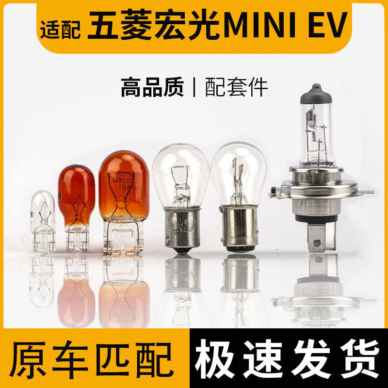 适配五菱宏光mini EV刹车灯倒车灯转向灯后雾灯阅读灯近光远光灯