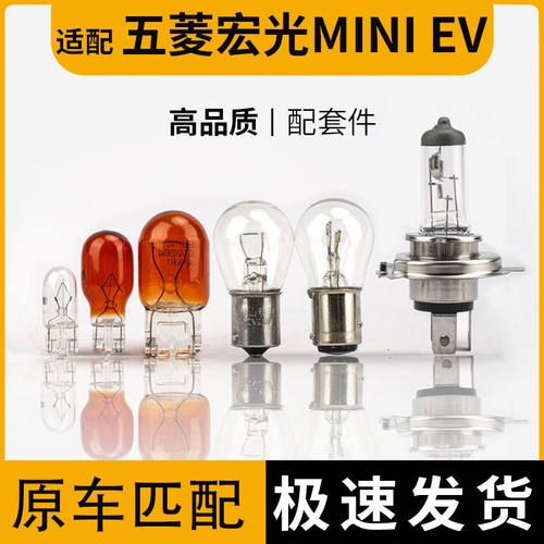 适配五菱宏光mini EV刹车灯倒车灯转向灯后雾灯阅读灯近光远光灯