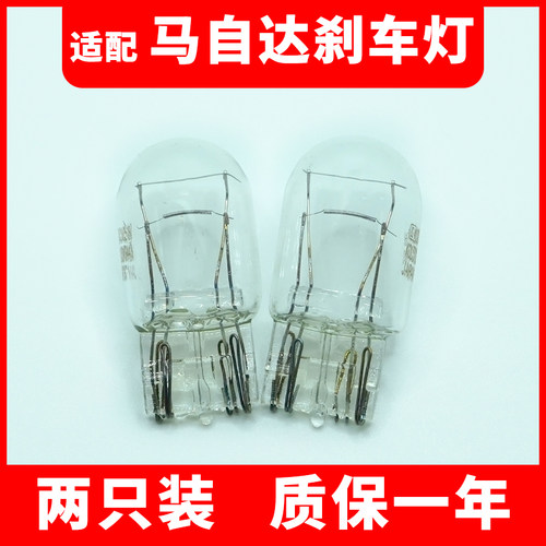 适用刹车灯马自达卤素后尾灯泡