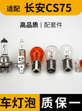 适用于长安CS75大灯近光灯泡远光前示宽阔转向后倒刹车顶灯牌照雾
