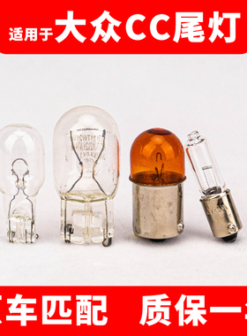 适用于大众10-12款CC尾灯刹车灯倒车灯行车后雾灯转向灯卤素灯泡