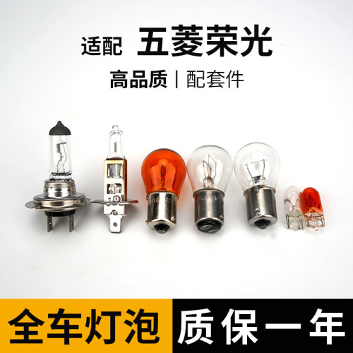 适用于五菱荣光全车灯泡远近雾灯泡倒车高位示宽灯泡刹车泡转向泡