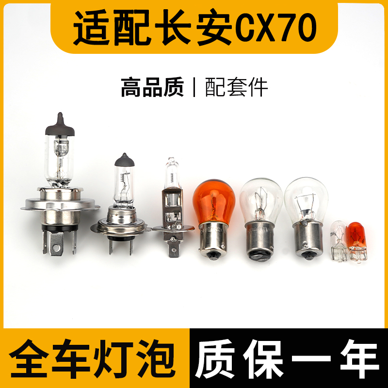 长安CX70远近光灯刹车灯