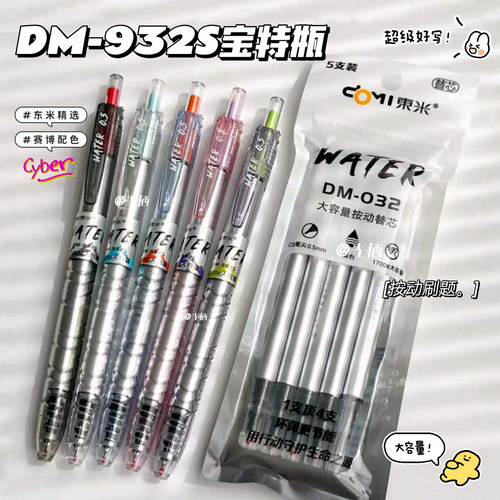 东米932S大容量宝特瓶按动中性笔