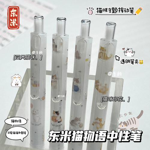 东米983T猫物语中性笔