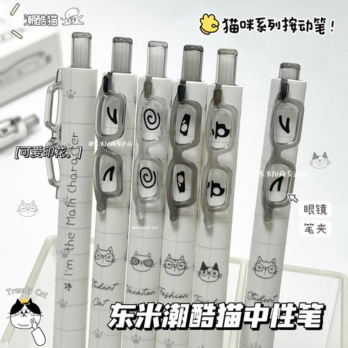 东米676潮酷猫按动中性笔