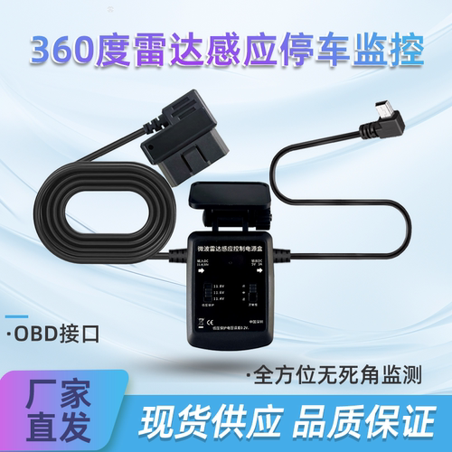 车载雷达感应OBD降压线360度微波
