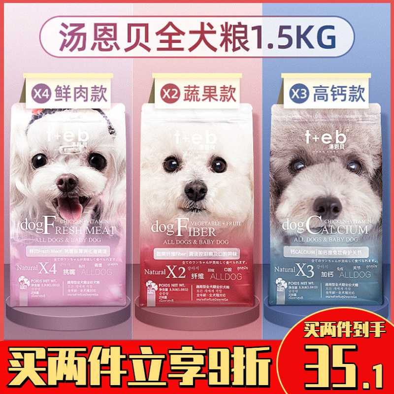 汤恩贝狗粮X2蔬果通用型1.5kg 小型犬狗粮泰迪比熊博美