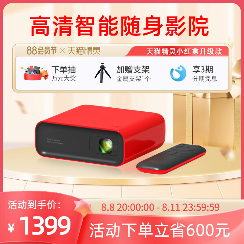 天猫精灵小红盒升级款投影仪家用智能高清卧室投墙宿舍家庭影院户外露营投影便携式投影机