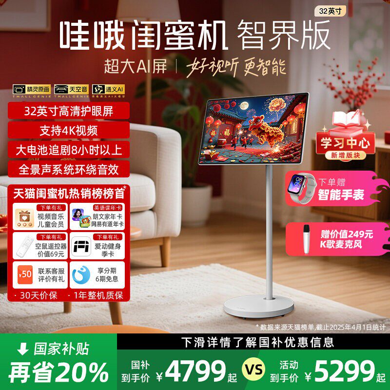 【限时国补8折】天猫精灵哇哦闺蜜机新品32英寸护眼随心屏长续航支