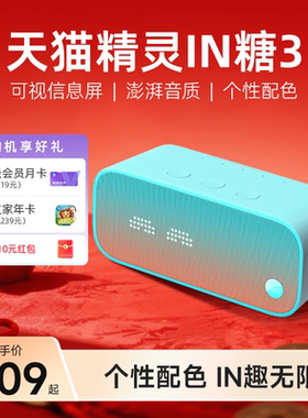【送会员】天猫精灵IN糖3语音智能音箱蓝牙音箱声控AI年货送礼