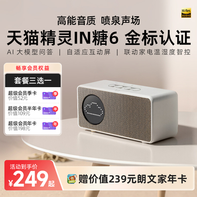 [会员卡套餐]天猫精灵IN糖6智能音箱蓝牙音响语音AI大模型问答