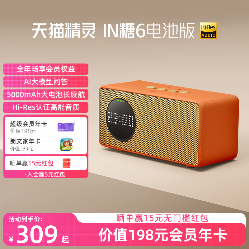 【会员年卡套餐】天猫精灵IN糖6电池版智能音箱蓝牙AI大模型问答