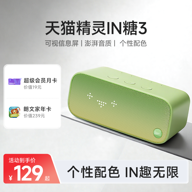 【送会员】天猫精灵IN糖3智能蓝牙音箱家用声控家居智能音箱
