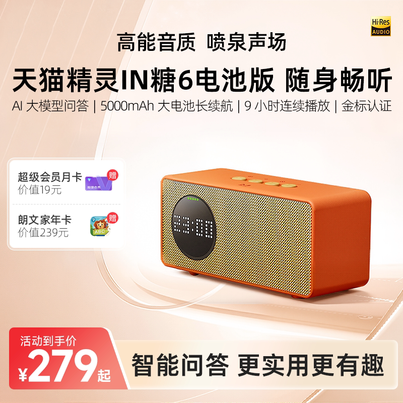 【送会员】天猫精灵IN糖6电池版智能音箱蓝牙音响AI大模型问答