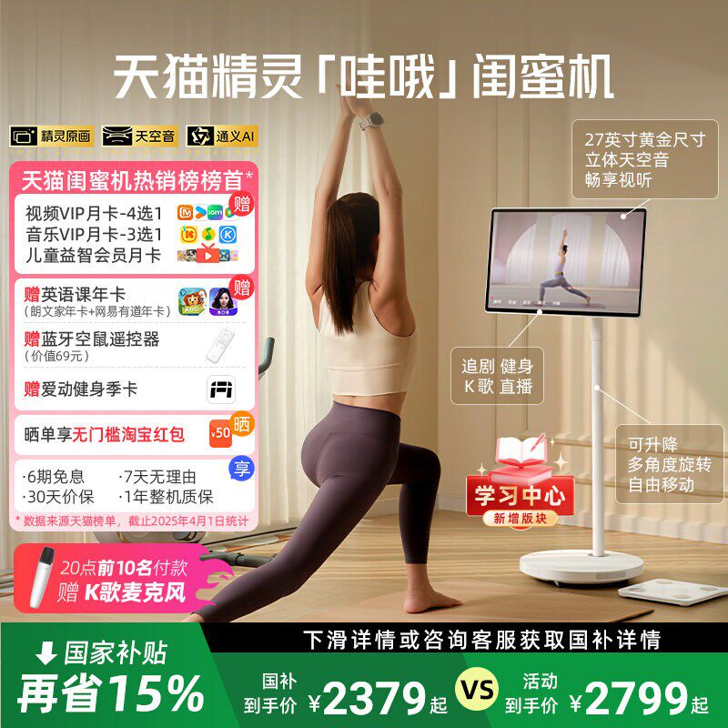 【限时国补】天猫精灵哇哦闺蜜机27英寸ai平板超高清可移动电视高