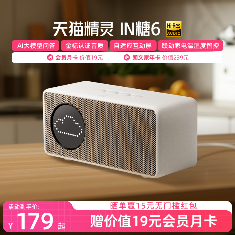 【送会员】天猫精灵IN糖6智能音箱蓝牙音箱语音控制AI大模型问答