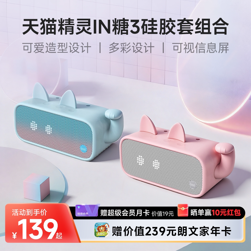 【送会员】天猫精灵IN糖3语音智能音箱蓝牙音响AI闹钟 带硅胶套版 - 天猫精灵官方旗舰店出品
