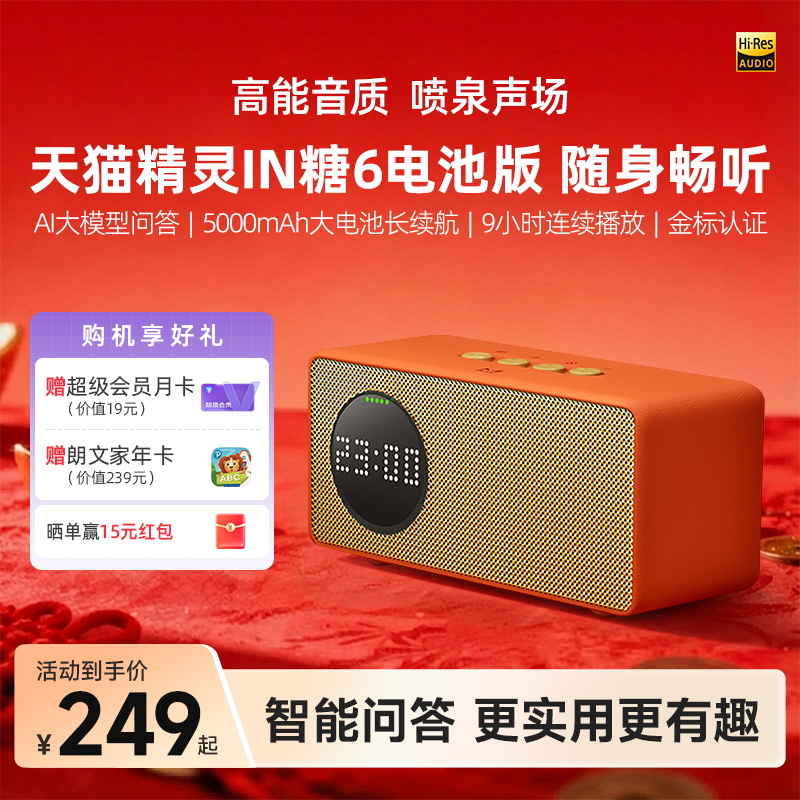 【送会员】天猫精灵IN糖6电池版智能音箱AI大模型问答 年货送礼