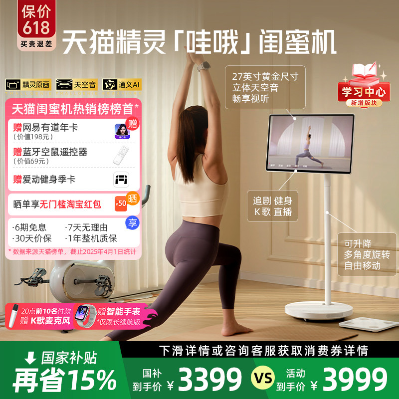 【限时国补】天猫精灵哇哦闺蜜机27英寸大屏ai平板超高清可移动电视高清立体音随心屏长续航追剧K歌女生礼物