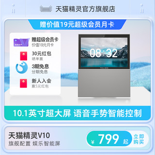 【送会员】天猫精灵V10蓝牙智能音箱智慧屏家居大屏语音音响电视
