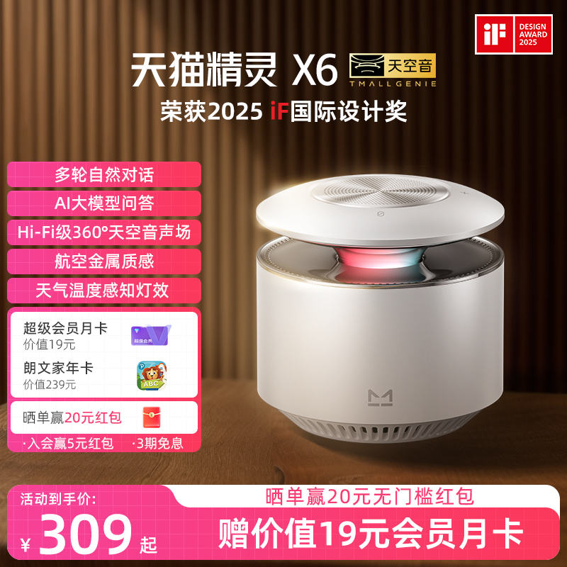 天猫精灵X6天空音智能音响大音量