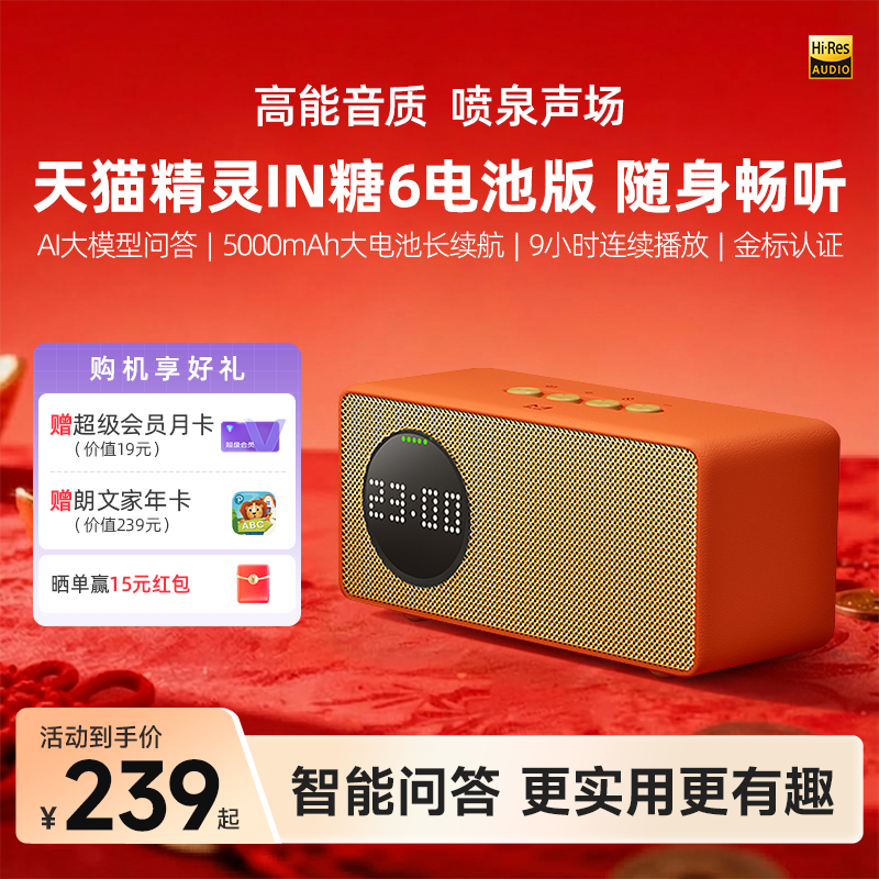 【送会员】天猫精灵IN糖6电池版智能音箱AI大模型问答 年货送礼,影音电器,智能音箱,淘宝优惠券,粉丝福利购,淘宝优惠卷