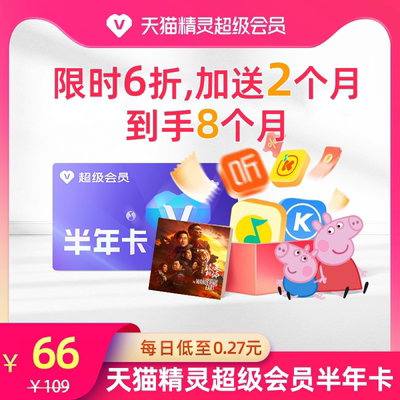 天猫精灵超级会员VIP季卡