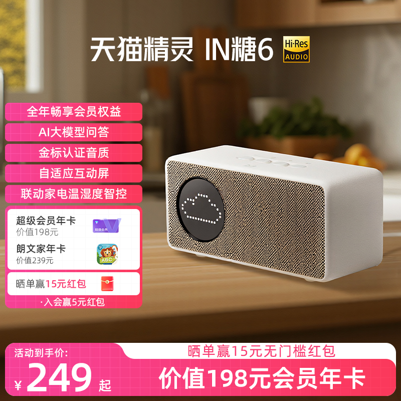 【会员年卡套餐】天猫精灵IN糖6智能音箱蓝牙语音AI大模型问答