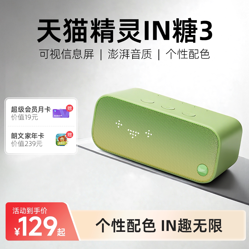 【送会员】天猫精灵IN糖3 AI智能音箱便携听歌智能音响年货送礼