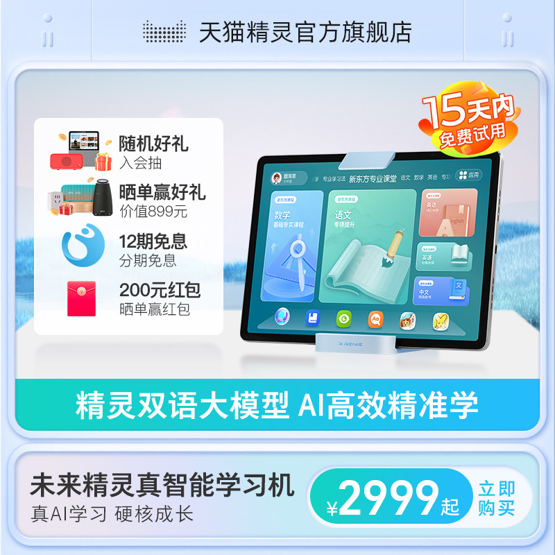 天猫精灵未来精灵AI智能大屏护眼学习机儿童早教机一年级到高中智能学习平板电脑小学初中学生英语点读家教机