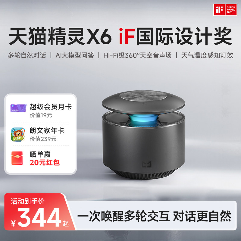 天猫精灵X6天空音智能音响