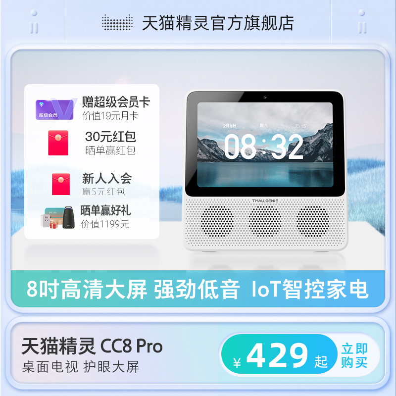 天猫精灵CC8Pro家用智能屏