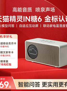 【送会员】天猫精灵IN糖6智能音箱蓝牙音响AI大模型问答 年货送礼