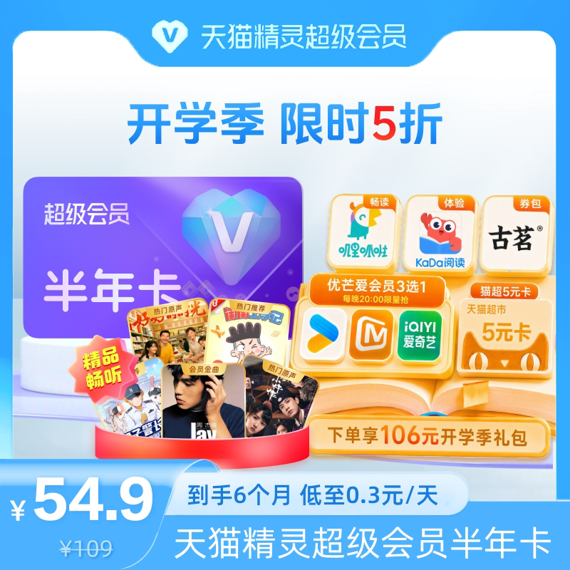 【开学季 限时5折】天猫精灵超级会员半年卡，拍下后天猫精灵APP内搜索【超级会员】绑定激活音乐权益