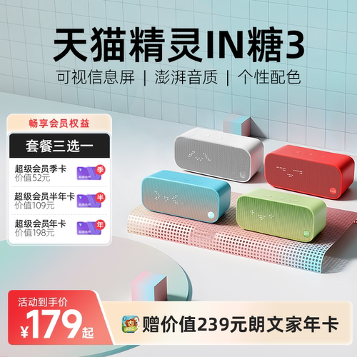 【会员卡套餐】天猫精灵IN糖3语音智能音箱蓝牙音响声控家居闹钟